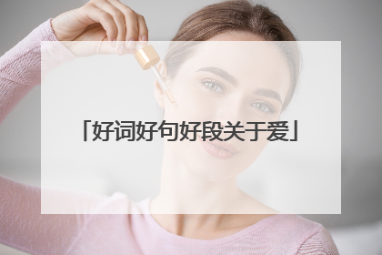 好词好句好段关于爱
