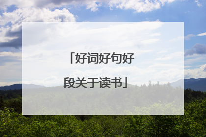 好词好句好段关于读书
