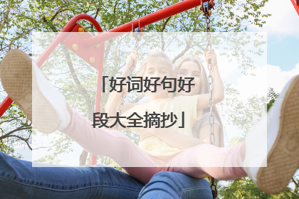 好词好句好段大全摘抄