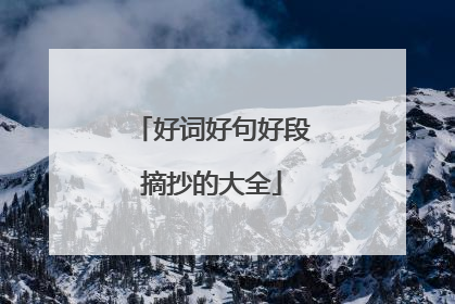 好词好句好段摘抄的大全