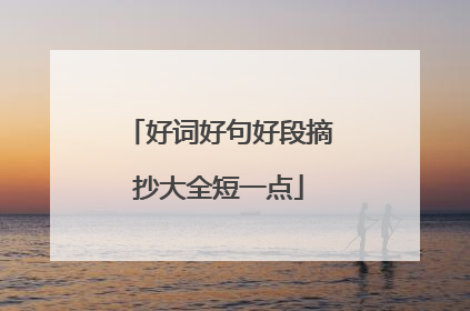 好词好句好段摘抄大全短一点