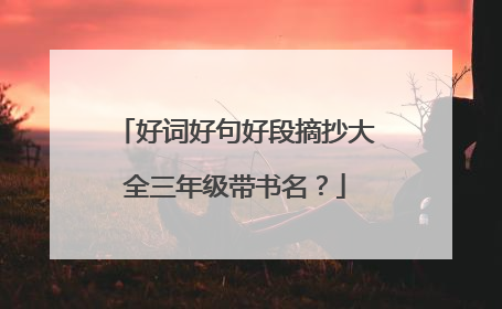 好词好句好段摘抄大全三年级带书名？