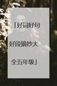 好词好句好段摘抄大全五年级