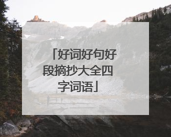 好词好句好段摘抄大全四字词语