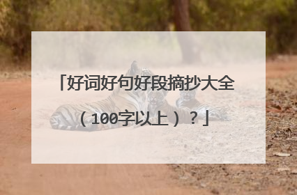 好词好句好段摘抄大全(100字以上)?