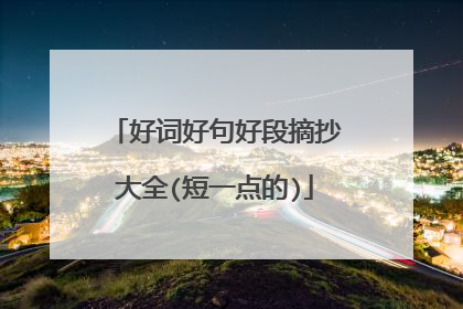 好词好句好段摘抄大全(短一点的)