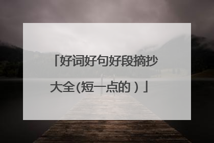 好词好句好段摘抄大全(短一点的)