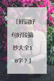 好词好句好段摘抄大全10字？