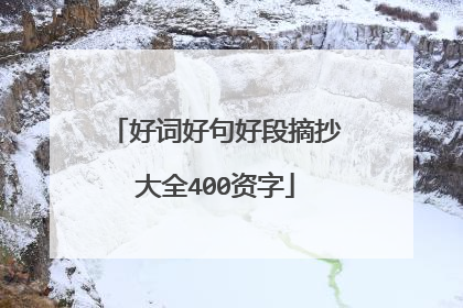 好词好句好段摘抄大全400资字