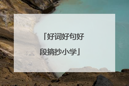 好词好句好段摘抄小学