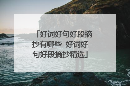 好词好句好段摘抄有哪些 好词好句好段摘抄精选