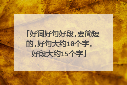 好词好句好段,要简短的,好句大约10个字,好段大约15个字