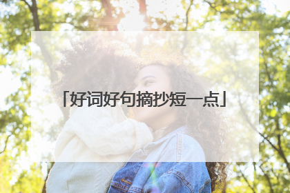 好词好句摘抄短一点