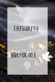 好词好句摘抄优美