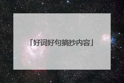 好词好句摘抄内容