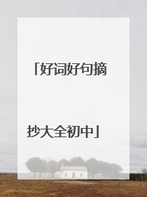 好词好句摘抄大全初中