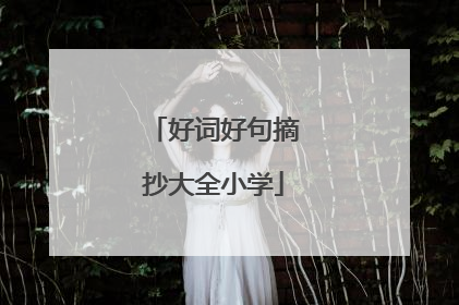好词好句摘抄大全小学