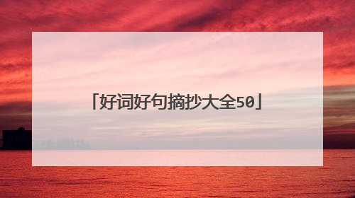好词好句摘抄大全50