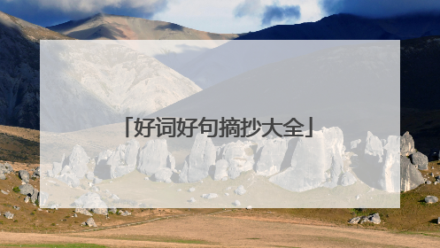 好词好句摘抄大全