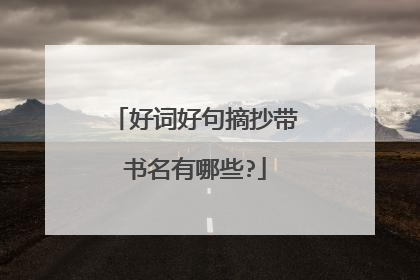 好词好句摘抄带书名有哪些?