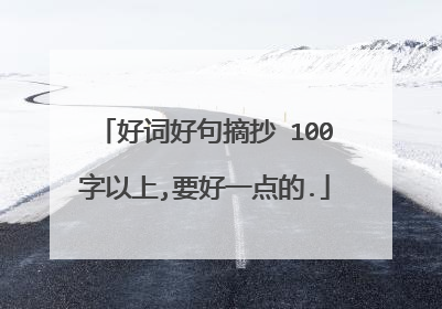 好词好句摘抄 100字以上,要好一点的.