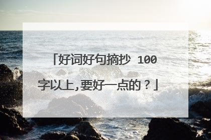 好词好句摘抄 100字以上,要好一点的？