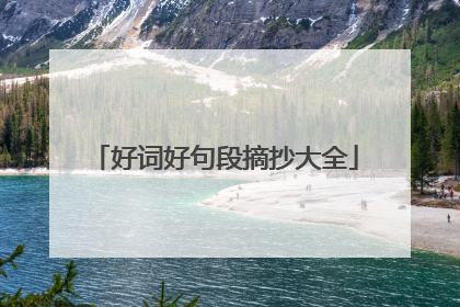 好词好句段摘抄大全