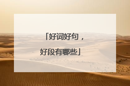 好词好句,好段有哪些