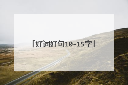 好词好句10-15字
