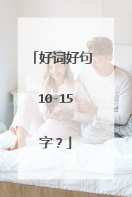 好词好句10-15字?