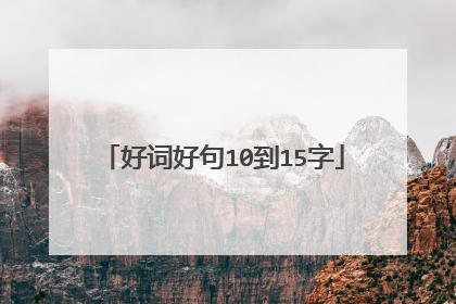 好词好句10到15字