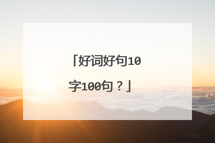 好词好句10字100句?