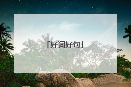 好词好句