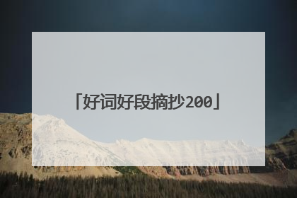 好词好段摘抄200