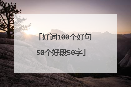 好词100个好句50个好段50字