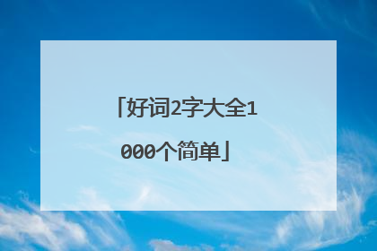好词2字大全1000个简单