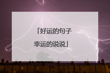 好运的句子幸运的说说