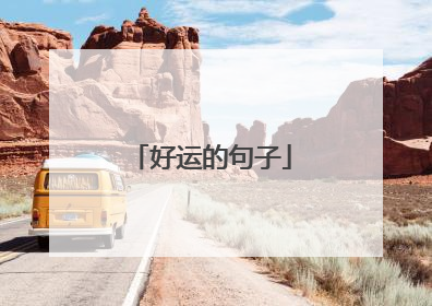好运的句子