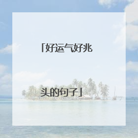 好运气好兆头的句子