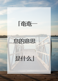 奄奄一息的意思是什么