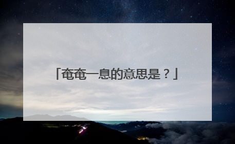 奄奄一息的意思是?