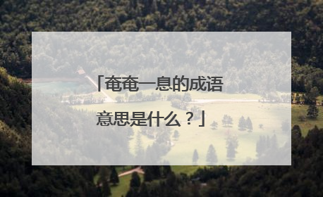 奄奄一息的成语意思是什么?