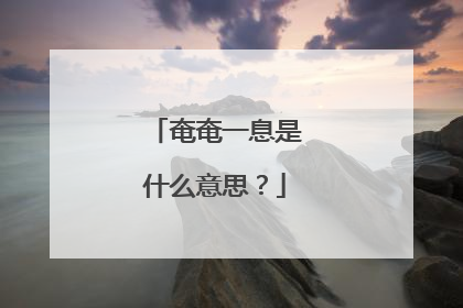 奄奄一息是什么意思?