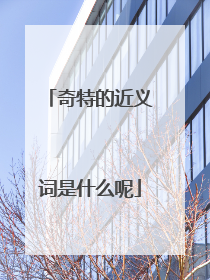 奇特的近义词是什么呢