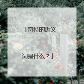奇特的近义词是什么？