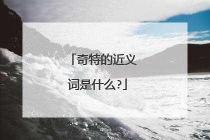 奇特的近义词是什么?