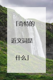 奇特的近义词是什么