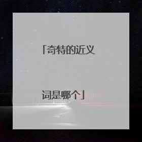 奇特的近义词是哪个