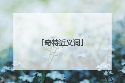 奇特近义词