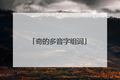 奇的多音字组词